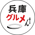 兵庫グルメん
