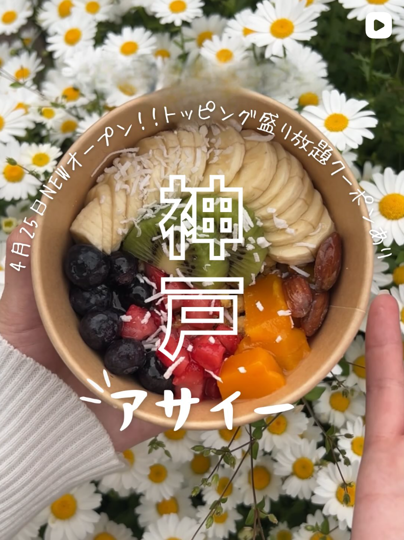 神戸アサイー