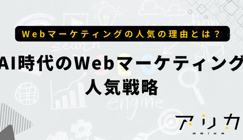 AI時代のWebマーケティング人気戦略のブログ画像