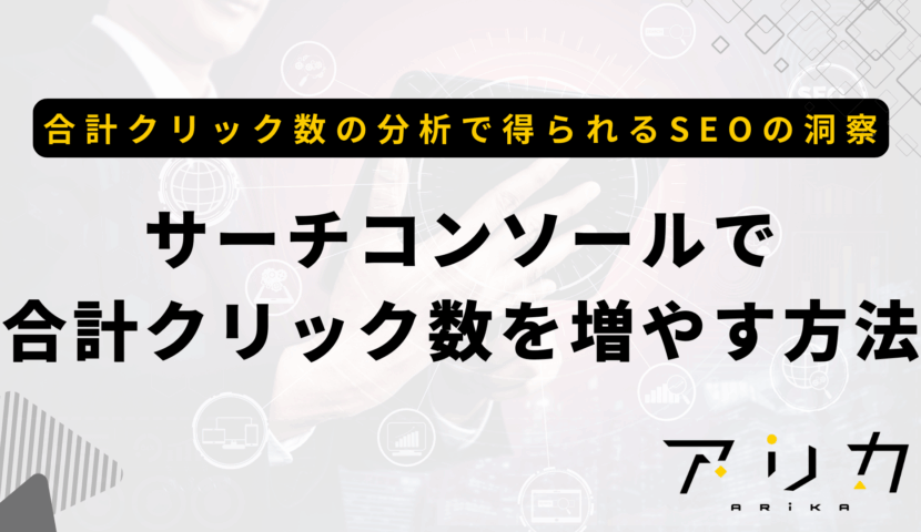 サーチコンソールで合計クリック数を増やす方法のブログ画像
