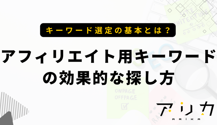 アフィリエイト用キーワードの効果的な探し方のブログ画像