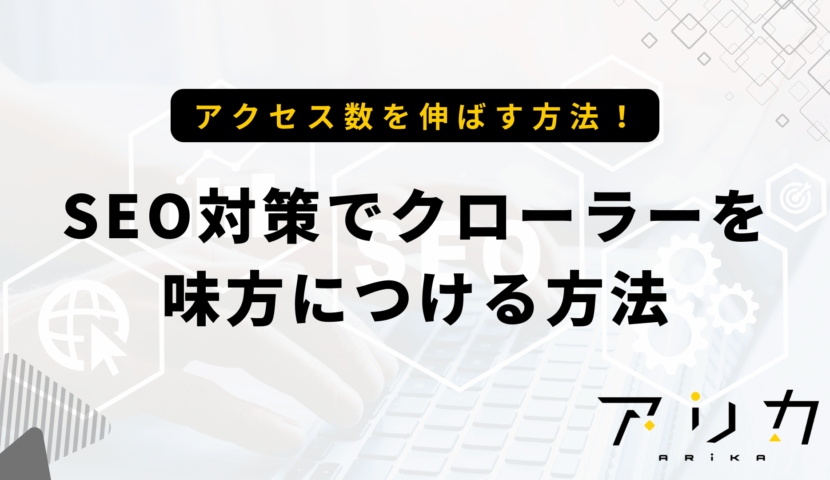 SEO対策でクローラーを味方につける方法のブログ画像