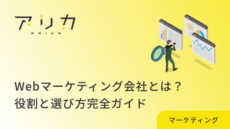 Webマーケティング会社とは？役割と選び方完全ガイドのブログ画像