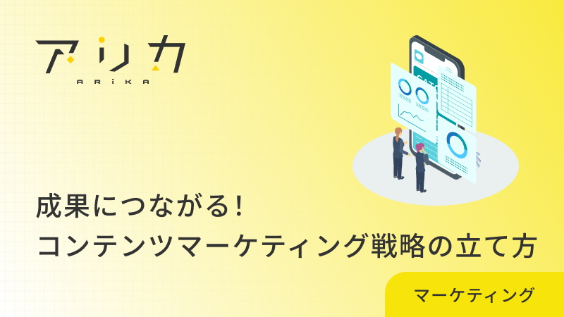 成果につながる！コンテンツマーケティング戦略の立て方のブログ画像