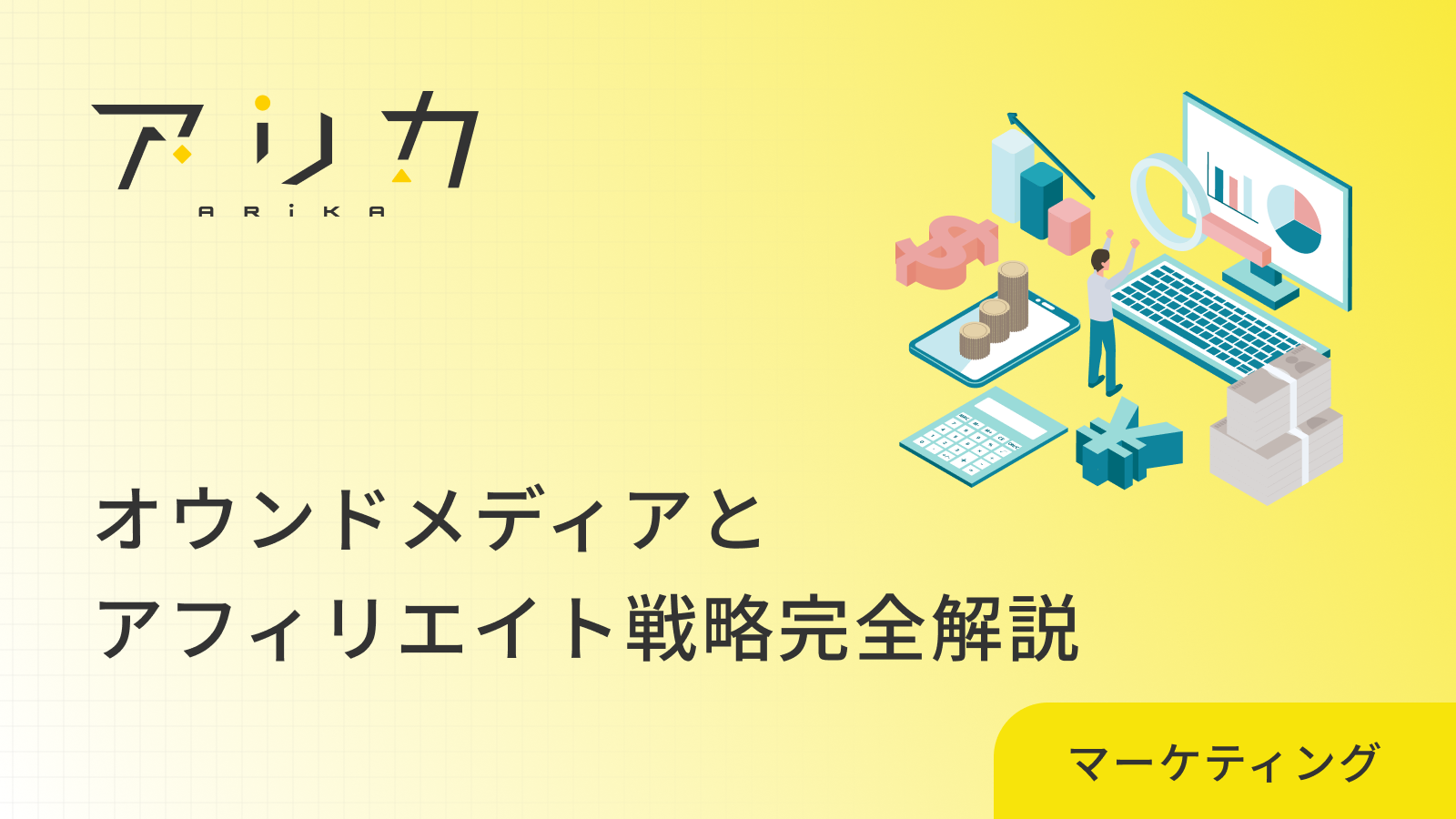 オウンドメディアとアフィリエイト戦略完全解説