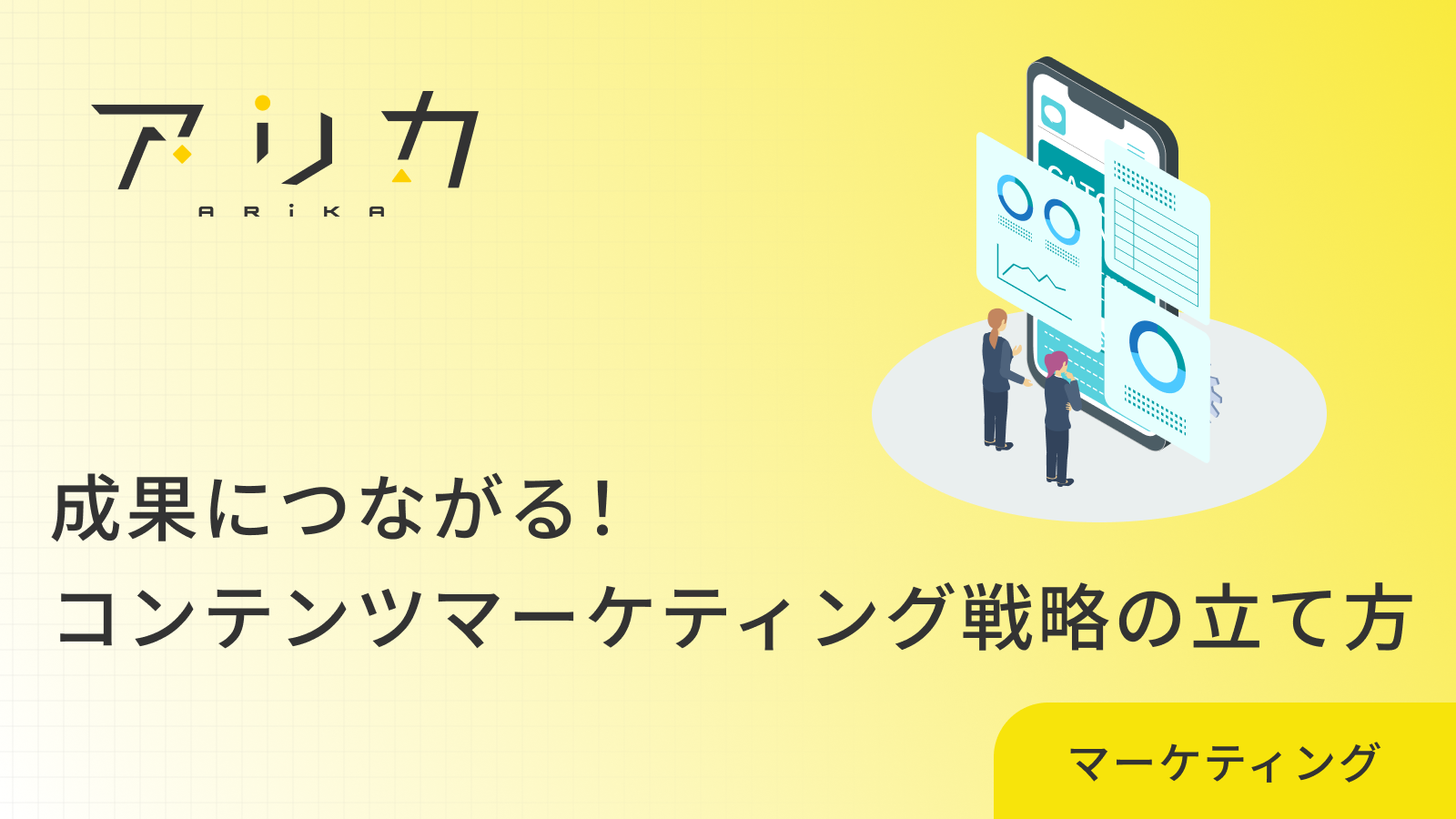 成果につながる！コンテンツマーケティング戦略の立て方のブログ画像