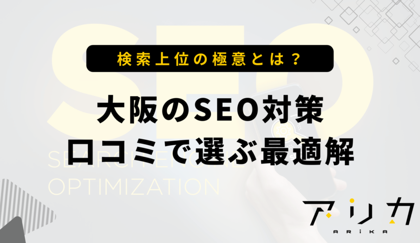 大阪のSEO対策口コミで選ぶ最適解のブログ画像