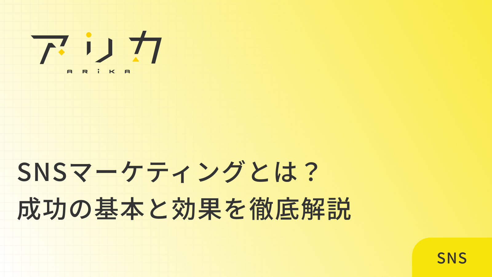 SNSマーケティングとは？成功の基本と効果を徹底解説のブログ画像