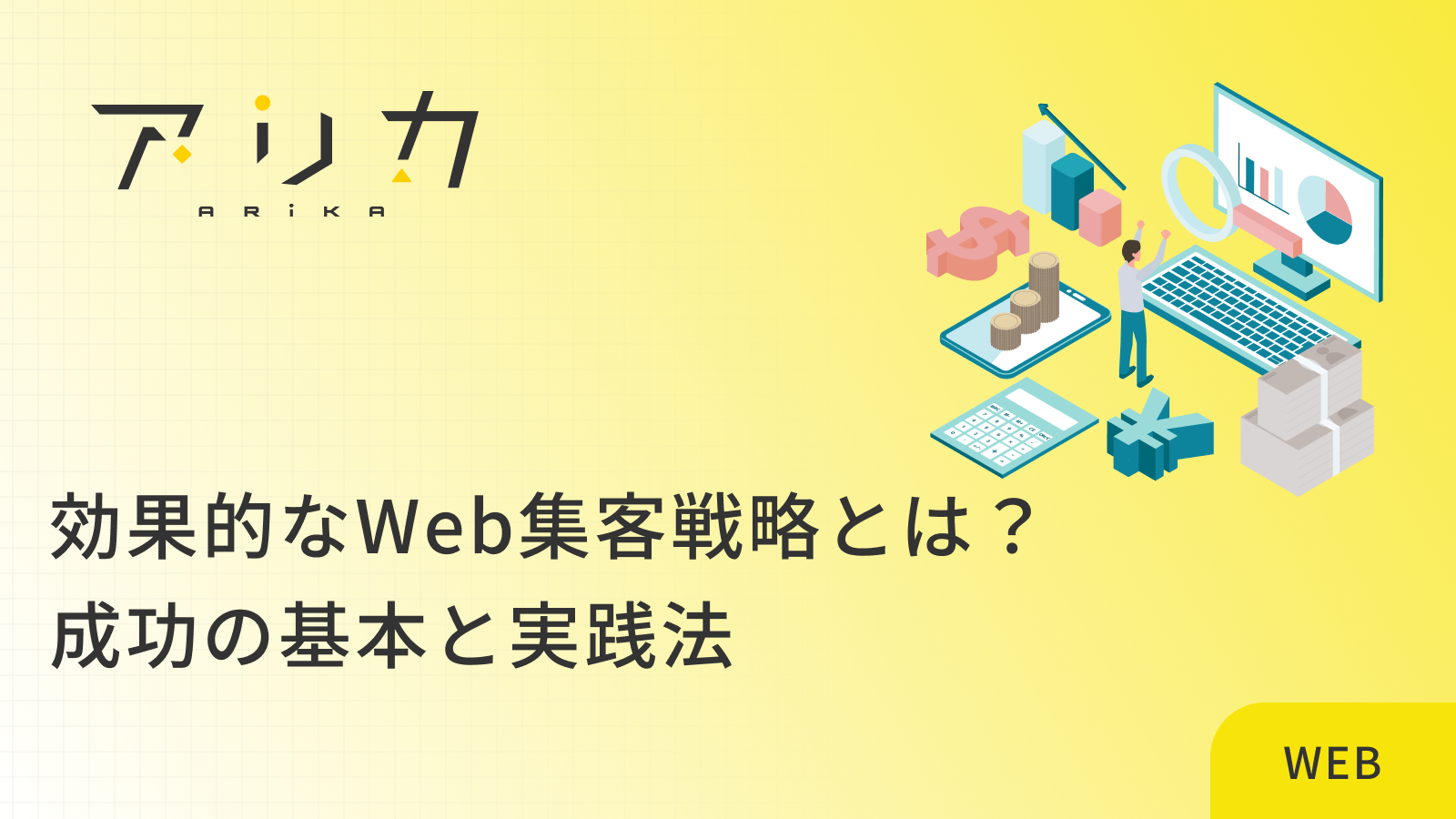 効果的なWeb集客戦略とは？成功の基本と実践法