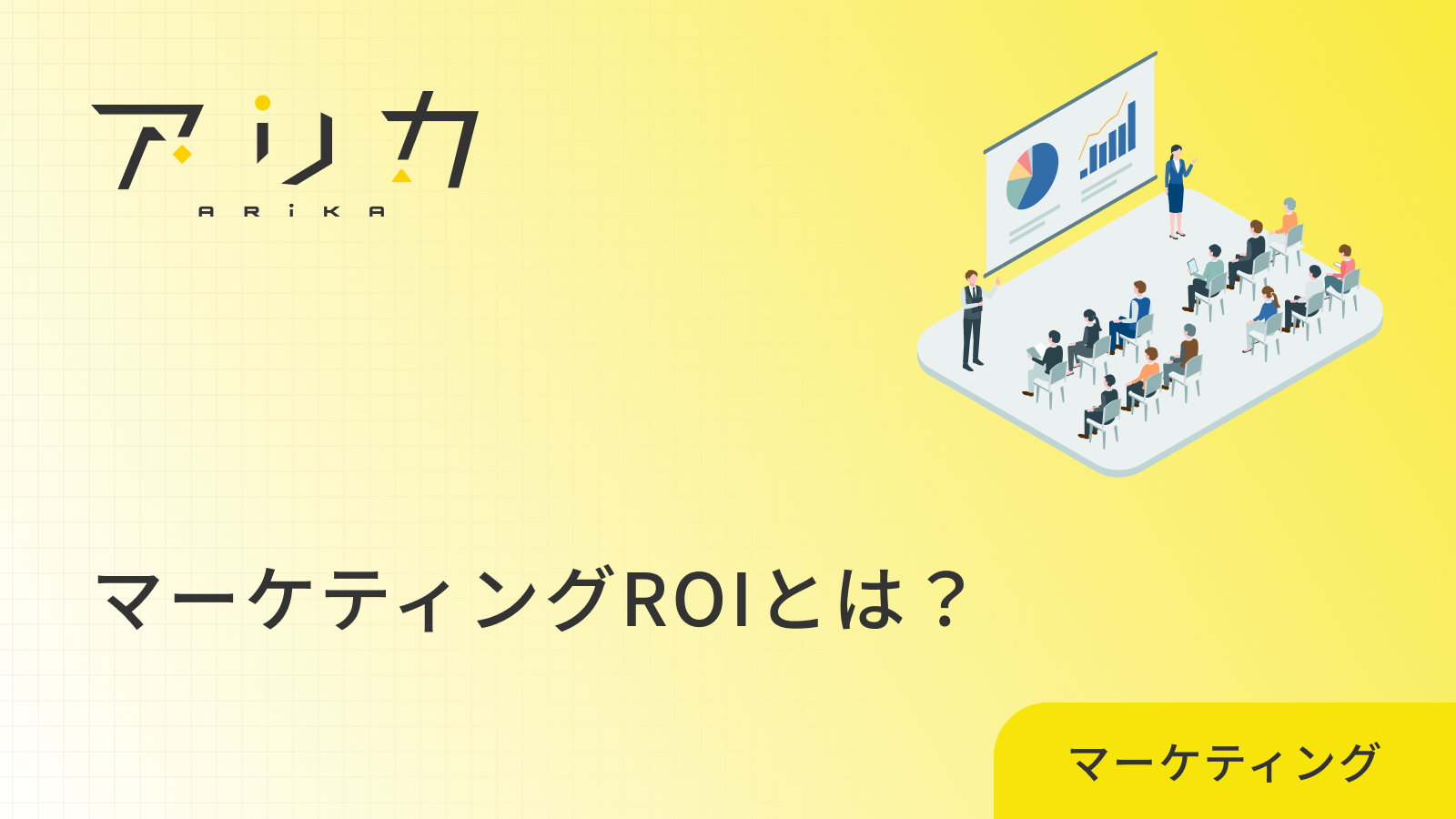 マーケティングROIとは？効果的な測定方法と改善施策を徹底解説！のブログ画像