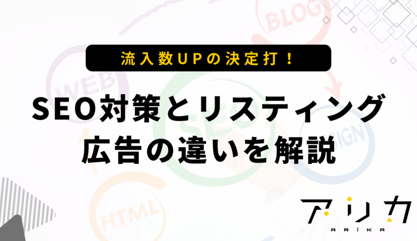 SEO対策とリスティング広告の違いを解説のブログ画像