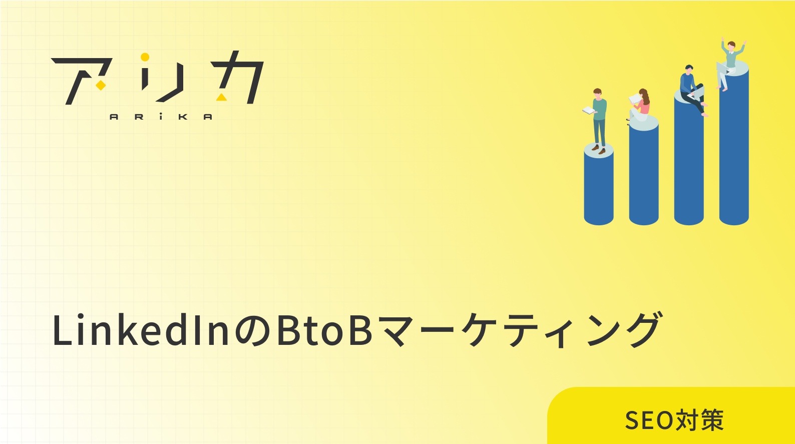 LinkedInのBtoBマーケティング完全ガイド【2025年版】のブログ画像