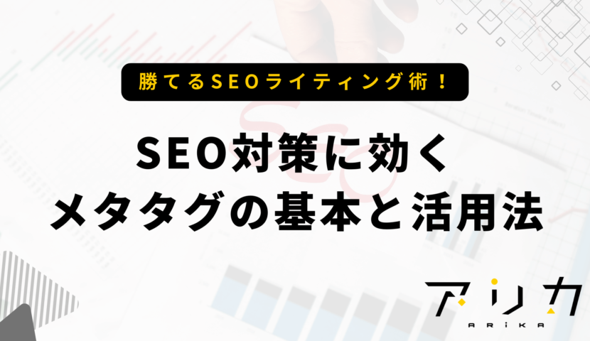 SEO対策に効くメタタグの基本と活用法のブログ画像