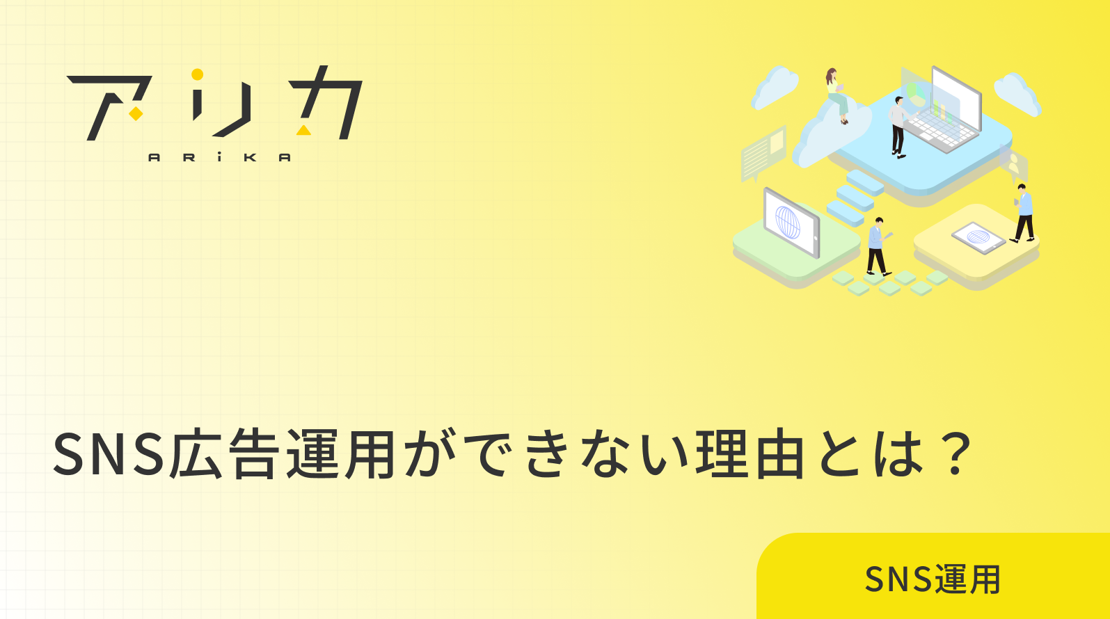SNS広告運用ができない理由とは?成果を出す方法とコツを詳しく解説！のブログ画像