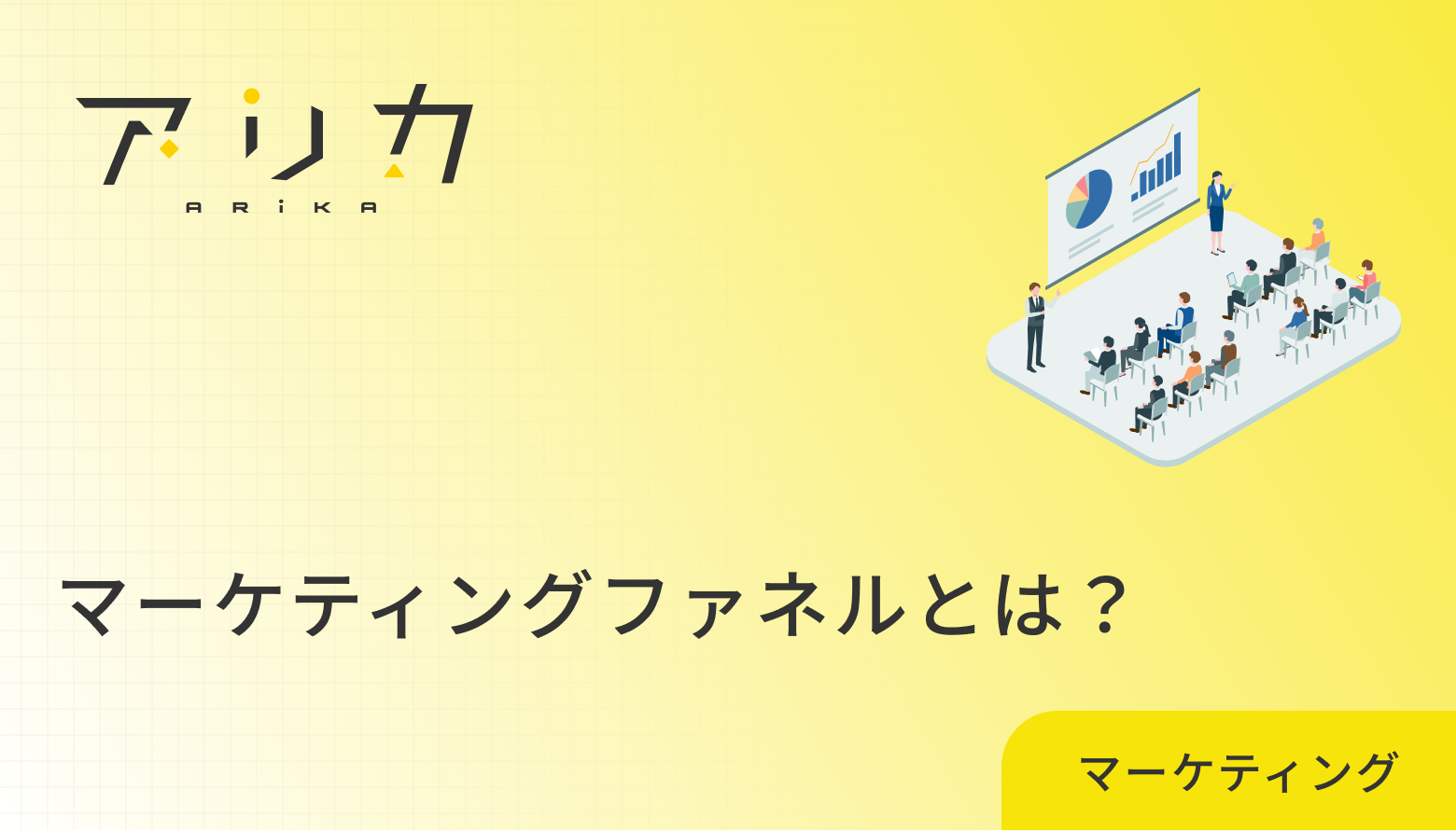 マーケティングファネルとは？基本構造から実践的な活用方法まで徹底解説のブログ画像