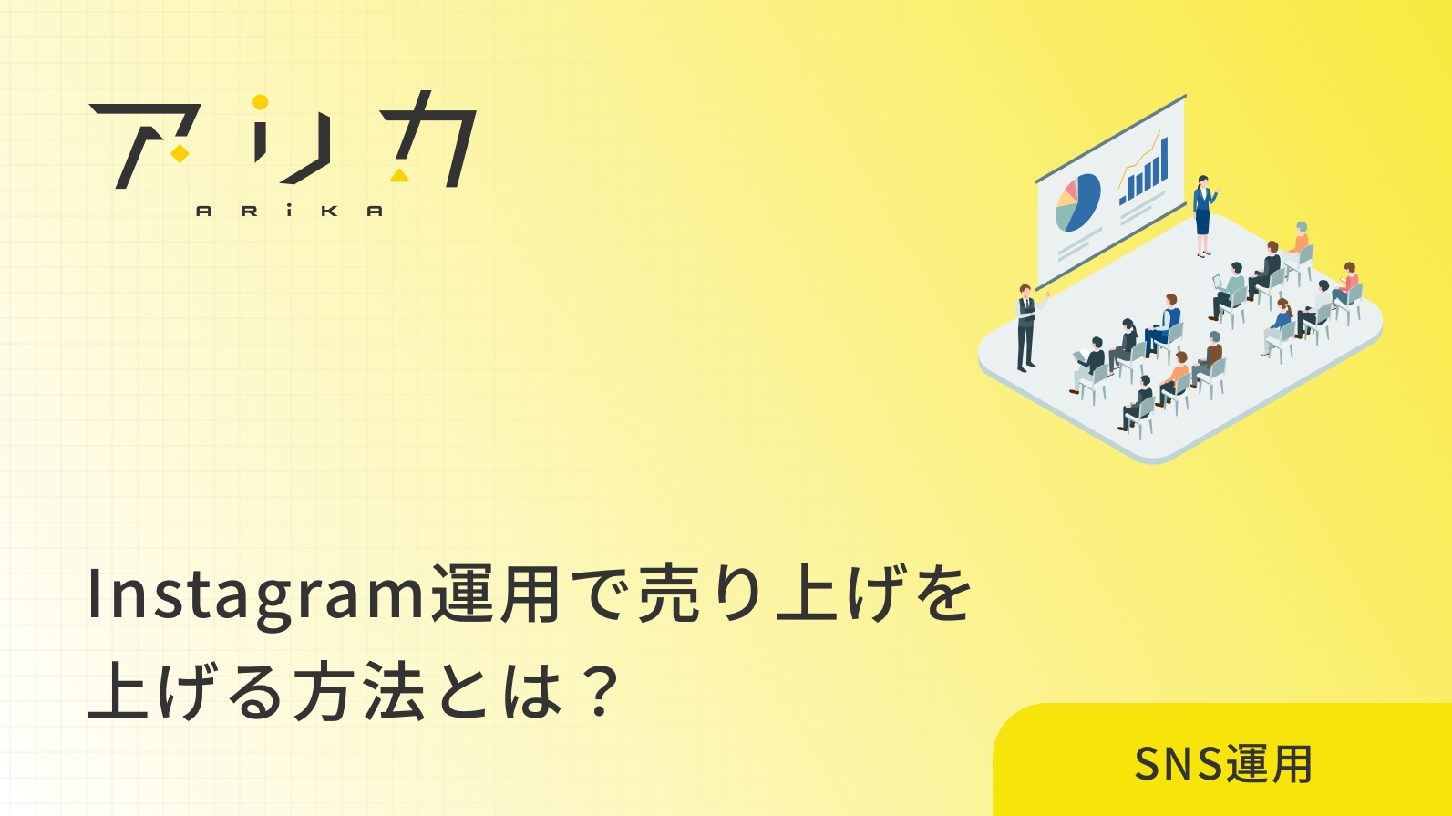Instagram運用で売り上げを上げる方法とは？フォロワーを顧客に変える運用ステップやコツを詳しく解説！のブログ画像