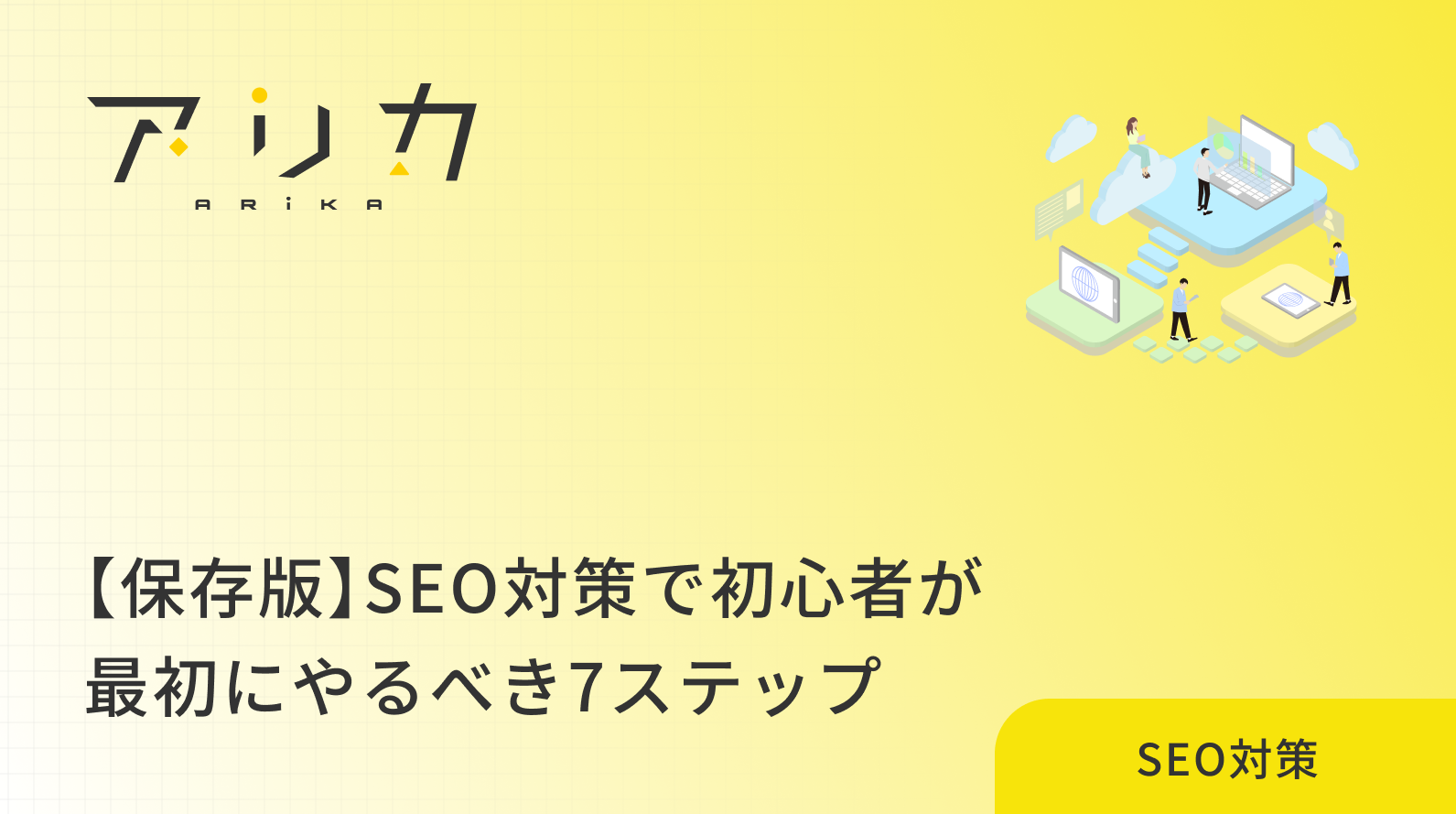 【保存版】SEO対策で初心者が最初にやるべき7ステップとNG集のブログ画像