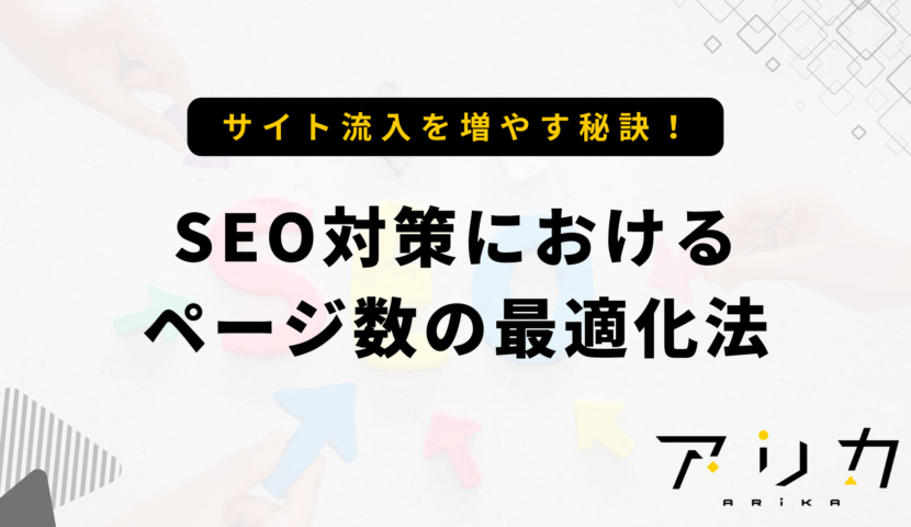 SEO対策におけるページ数の最適化法のブログ画像