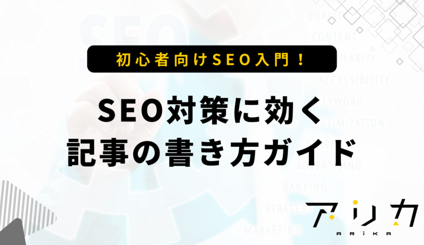 SEO対策に効く記事の書き方ガイドのブログ画像