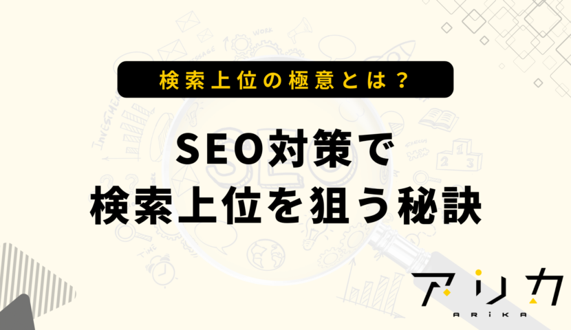 SEO対策で検索上位を狙う秘訣のブログ画像