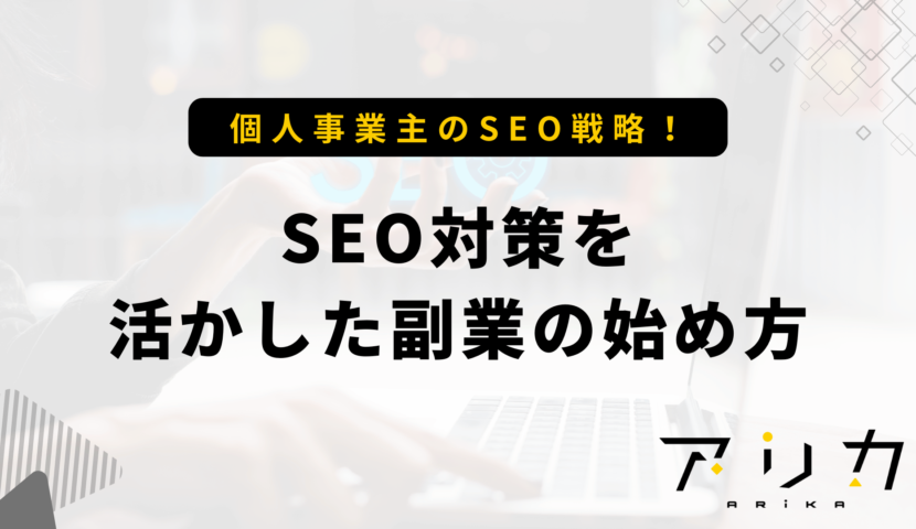 SEO対策を活かした副業の始め方のブログ画像