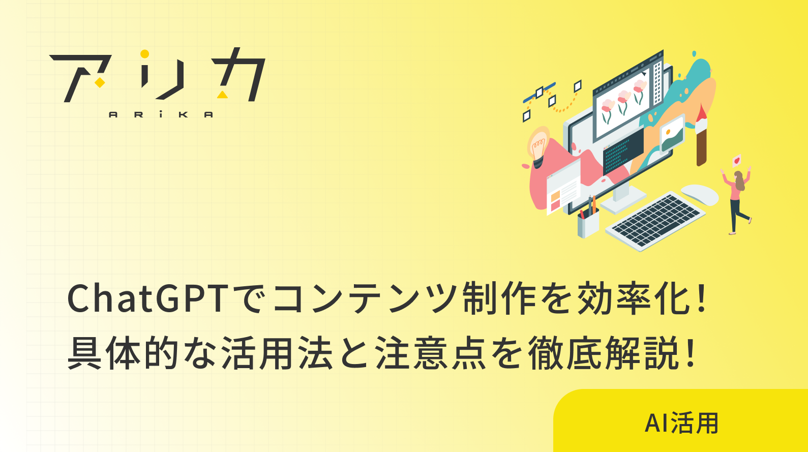 ChatGPTでコンテンツ制作を効率化！具体的な活用法と注意点を徹底解説！のブログ画像