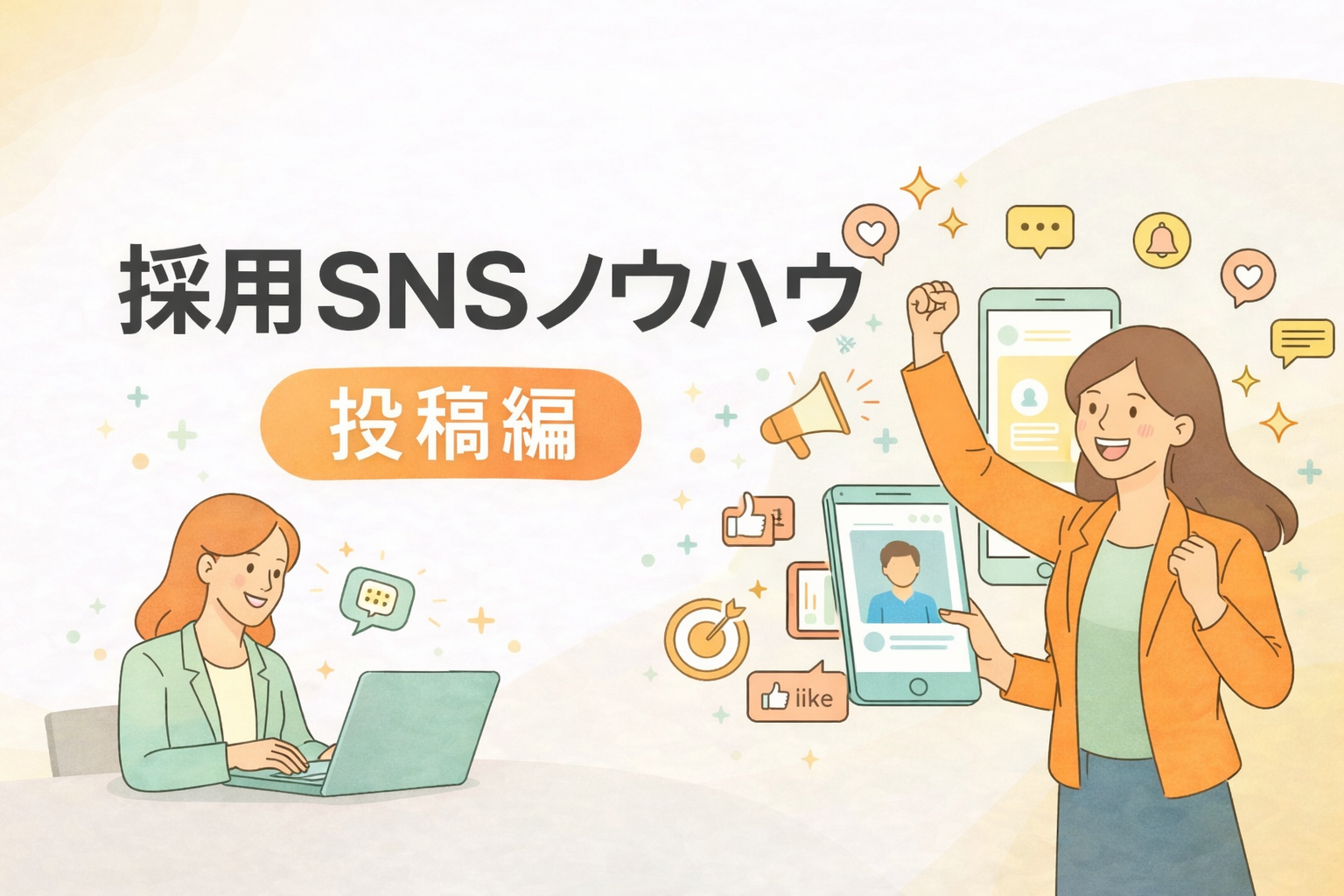 【採用SNSノウハウ〜投稿編〜】明日から使える！応募が集まる投稿設計のブログ画像