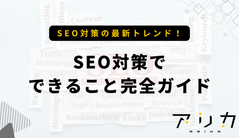 SEO対策でできること完全ガイドのブログ画像