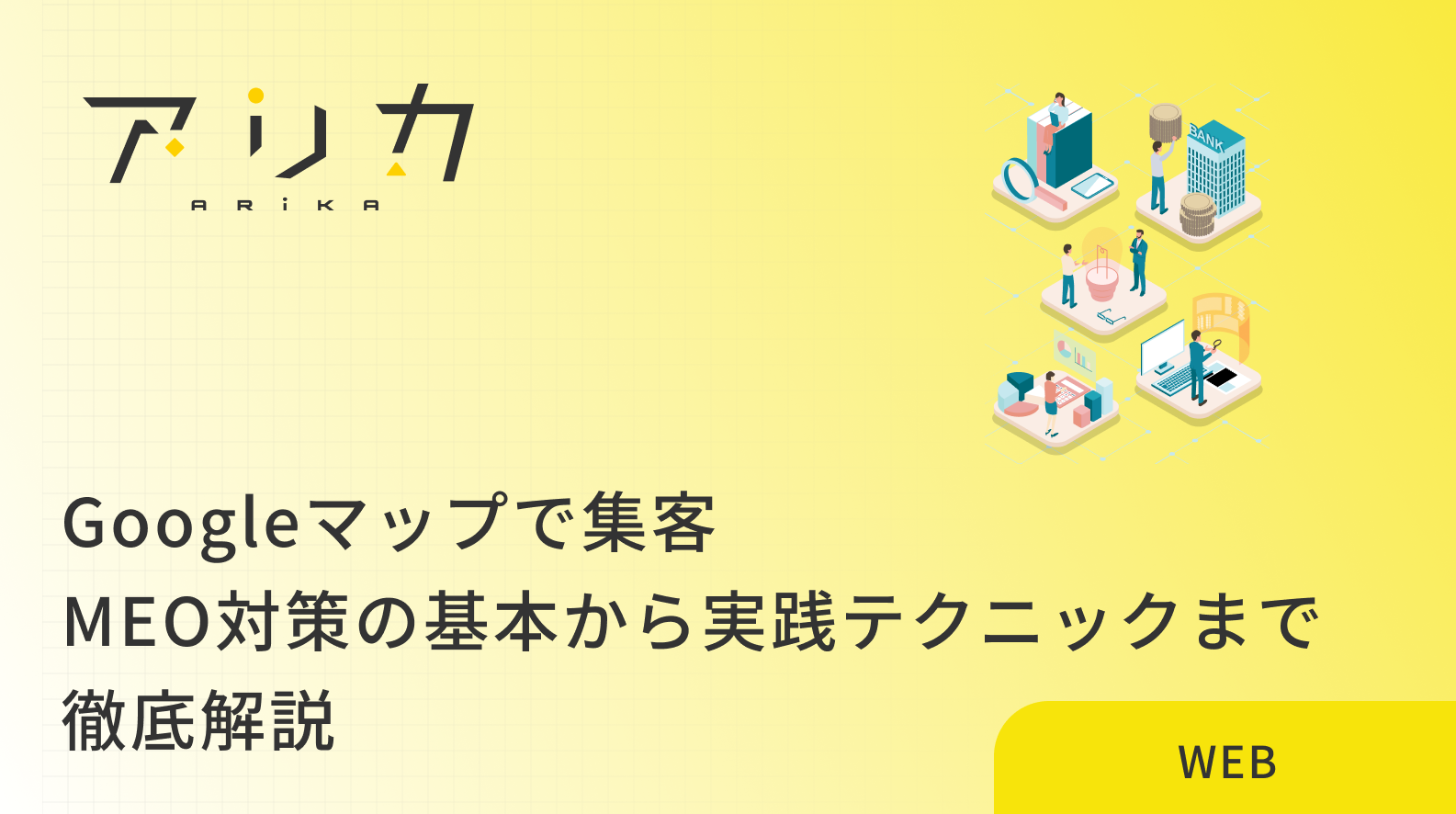 Googleマップで集客を成功させる完全ガイド！MEO対策の基本から実践テクニックまで徹底解説のブログ画像