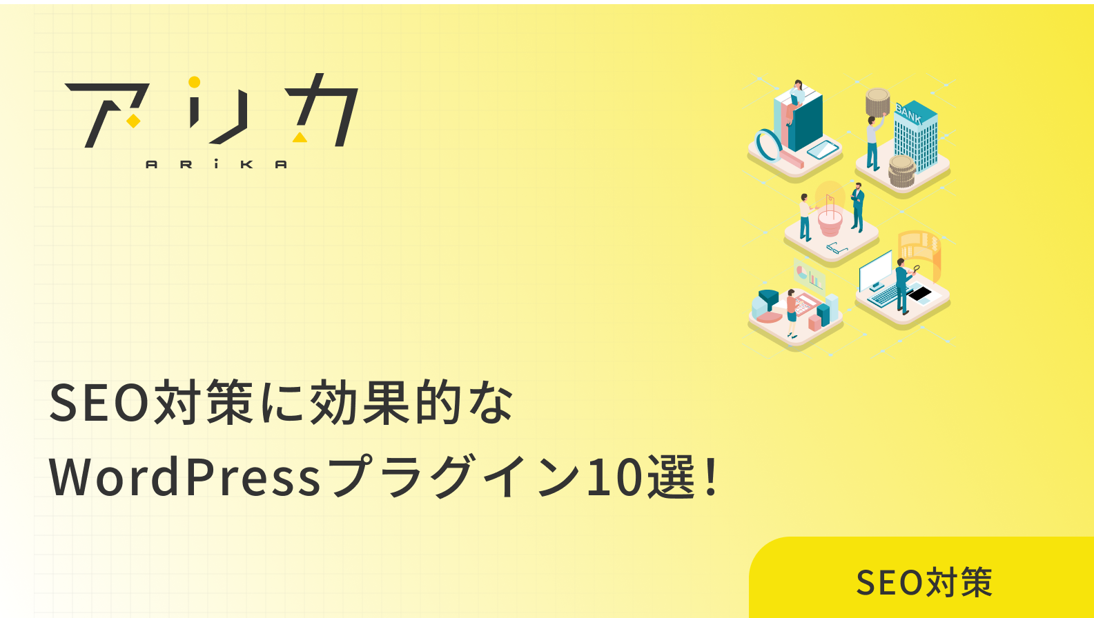 【2025年最新】SEO対策に効果的なWordPressプラグイン10選！初心者でも使える設定方法を徹底解説のブログ画像