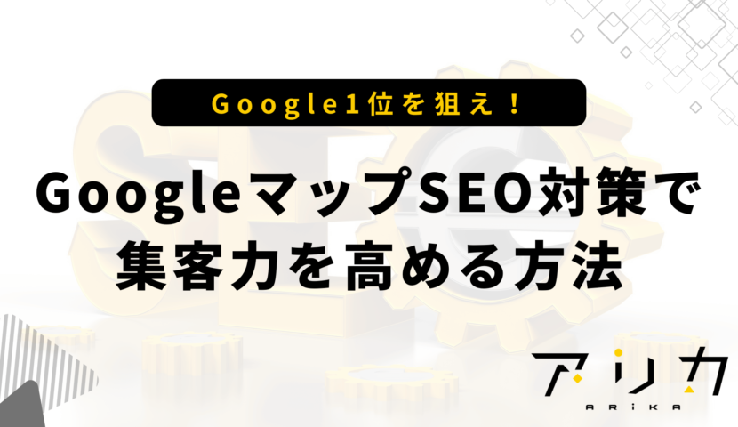 GoogleマップSEO対策で集客力を高める方法のブログ画像