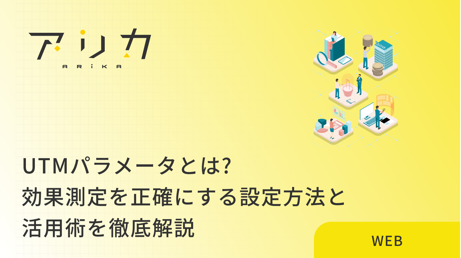 UTMパラメータとは?効果測定を正確にする設定方法と活用術を徹底解説のブログ画像