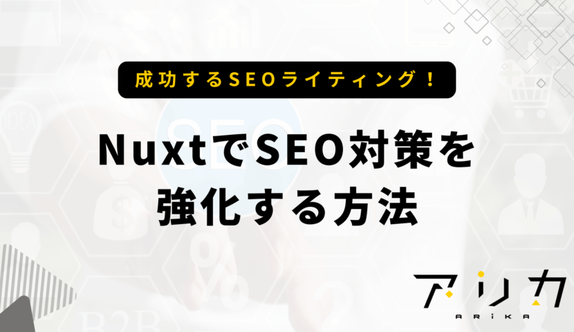 NuxtでSEO対策を強化する方法のブログ画像