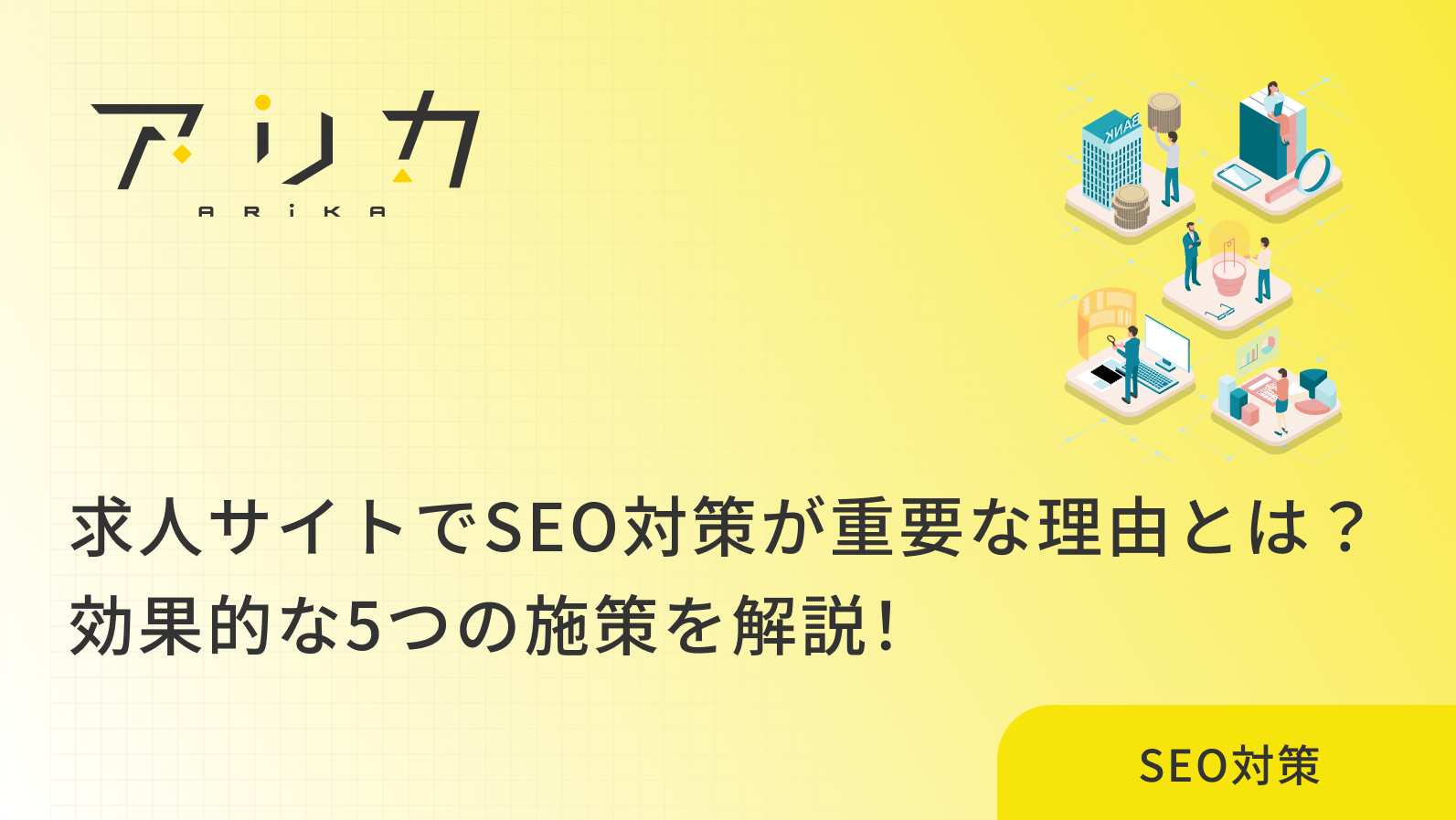 求人サイトでSEO対策が重要な理由とは？効果的な5つの施策を解説！