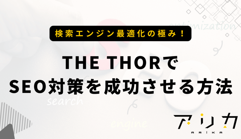 THE THORでSEO対策を成功させる方法のブログ画像