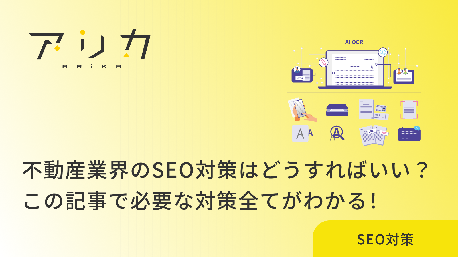 不動産業界のSEO対策はどうすればいい？この記事で必要な対策全てがわかる！