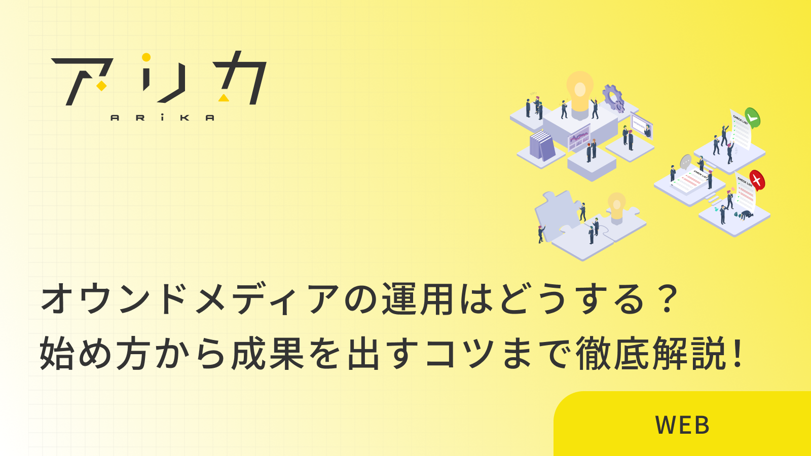 オウンドメディアの運用はどうする？始め方から成果を出すコツまで徹底解説！のブログ画像