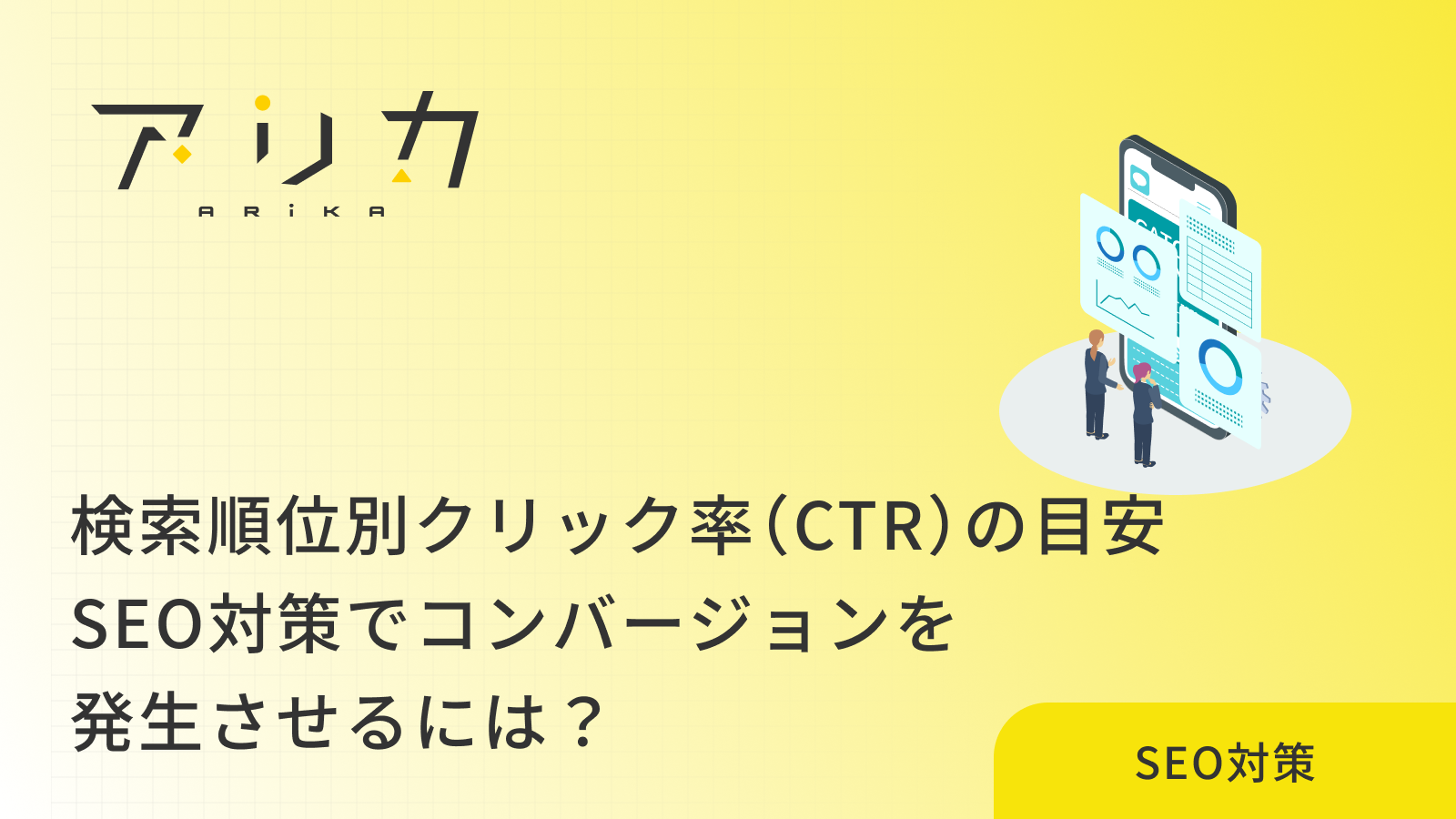 検索順位別クリック率（CTR）の目安と改善策7選！SEO対策でコンバージョンを発生させるには？のブログ画像