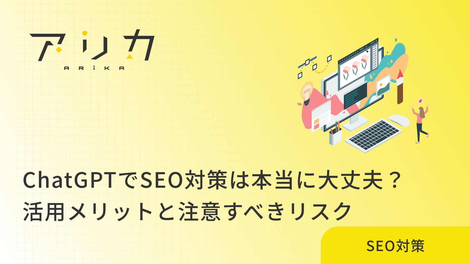 ChatGPTでSEO対策は本当に大丈夫？｜活用メリットと注意すべきリスクを徹底解説！のブログ画像