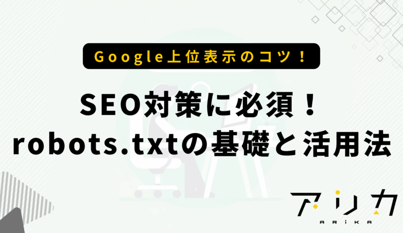 SEO対策に必須！robots.txtの基礎と活用法のブログ画像