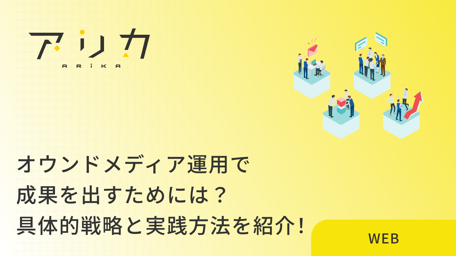 オウンドメディア運用で成果を出すためには？｜具体的戦略と実践方法を紹介！のブログ画像
