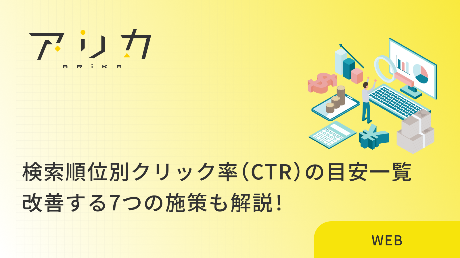 【2026年最新】検索順位別クリック率（CTR）の目安一覧｜改善する7つの施策も解説！のブログ画像