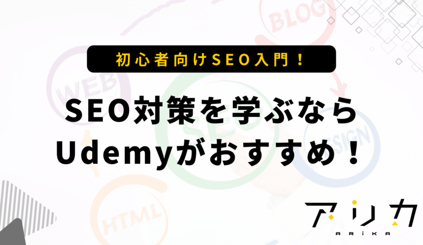 SEO対策を学ぶならUdemyがおすすめ！のブログ画像
