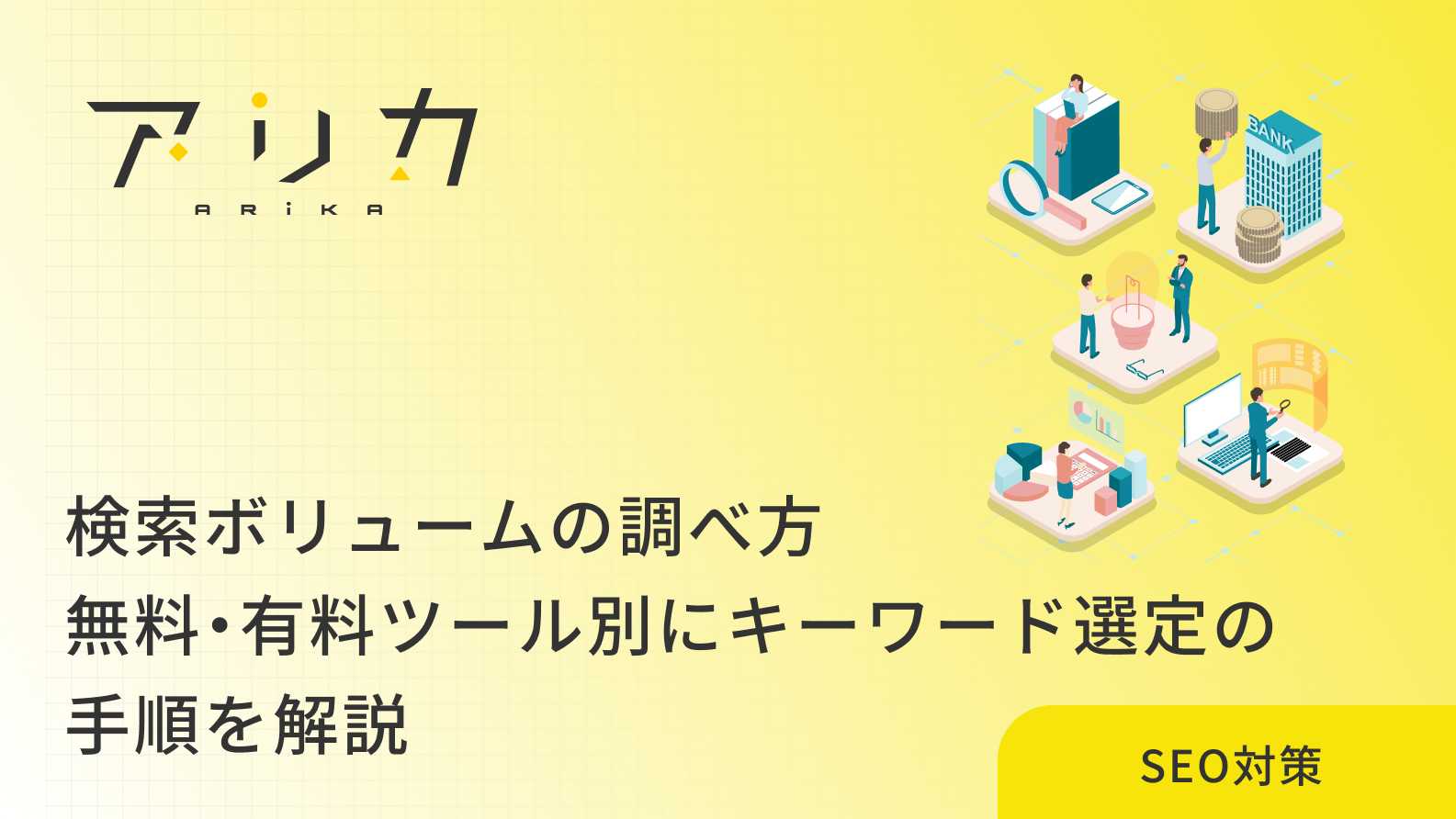 検索ボリュームの調べ方｜無料・有料ツール別にキーワード選定の手順を解説のブログ画像