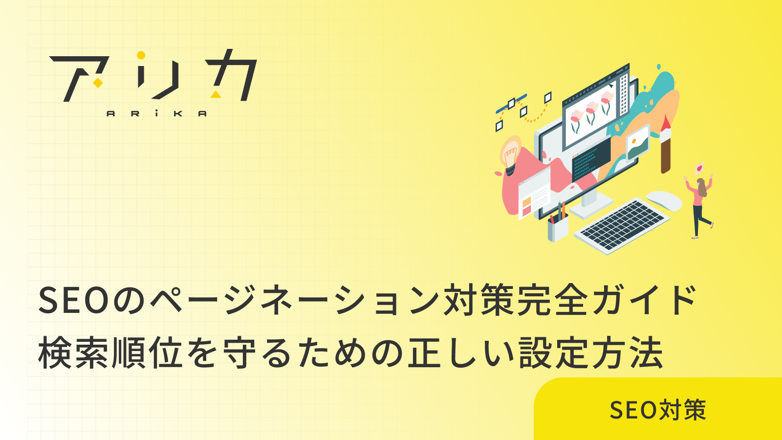 SEOのページネーション対策完全ガイド｜検索順位を守るための正しい設定方法のブログ画像