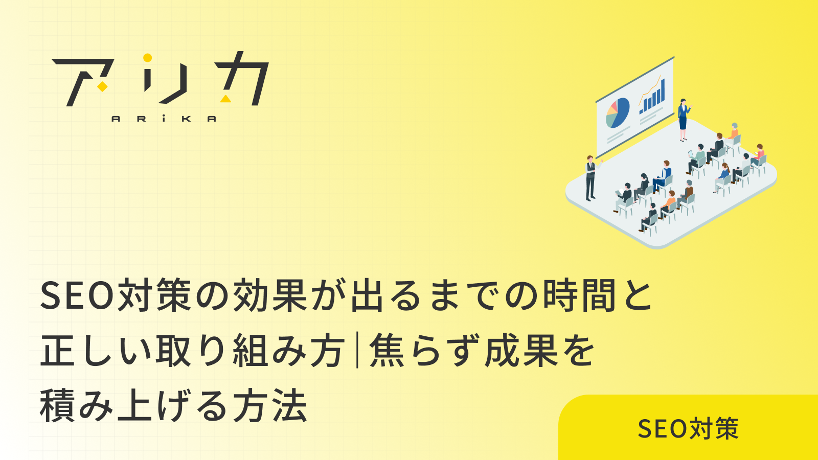 SEO対策の効果が出るまでの時間と正しい取り組み方｜焦らず成果を積み上げる方法のブログ画像