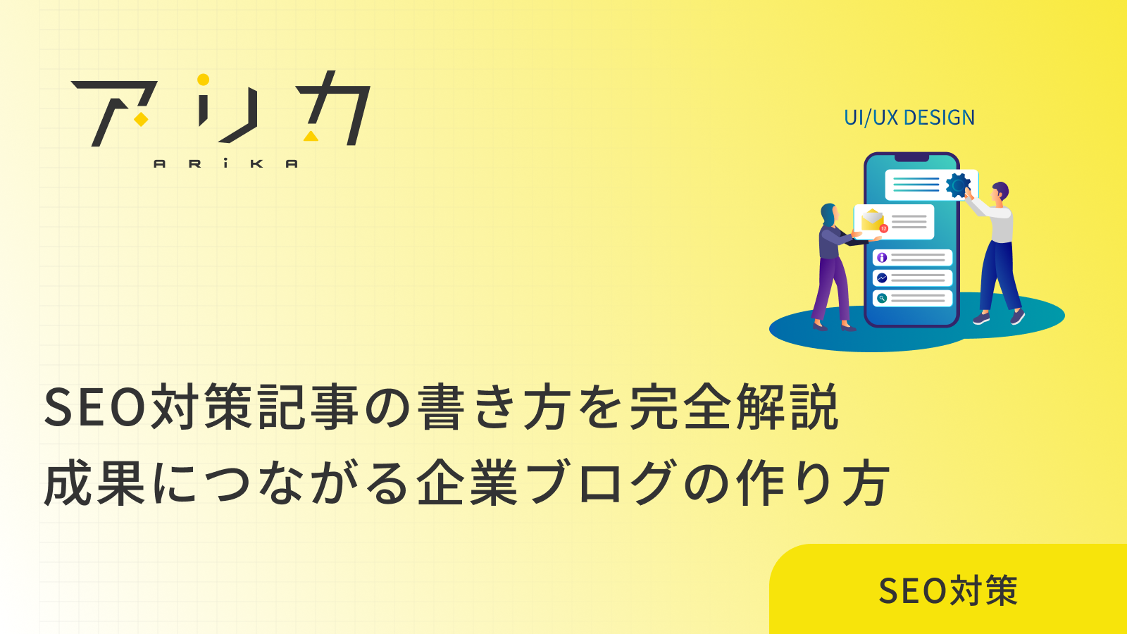 SEO対策記事の書き方を完全解説｜成果につながる企業ブログの作り方のブログ画像