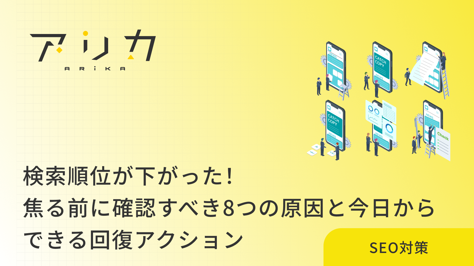検索順位が下がった！焦る前に確認すべき8つの原因と今日からできる回復アクション