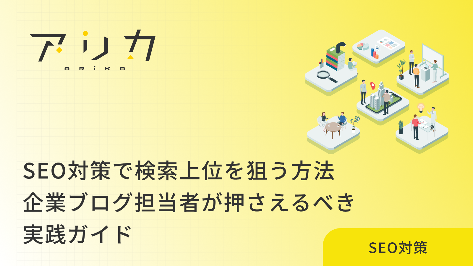 SEO対策記事の書き方｜検索上位を取るための構成・執筆・改善の手順のアイキャッチ