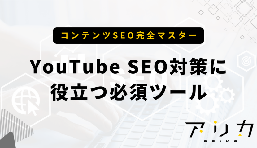 YouTube SEO対策に役立つ必須ツールのブログ画像